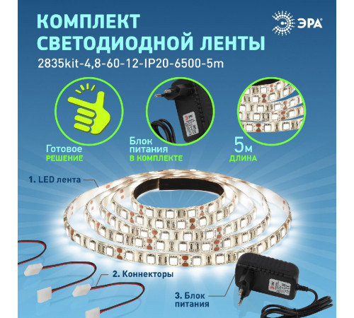 Комплект светодиодной ленты Эра 12В 2835 4,8Вт/м 6500K 5м IP20 2835kit-4,8-60-12-IP20-6500-5m Б0043061 Комплект светодиодной ленты Эра 12В 2835 4,8Вт/м 6500K 5м IP20 2835kit-4,8-60-12-IP20-6500-5m Б0043061