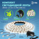 Комплект светодиодной ленты Эра 12В 2835 4,8Вт/м 6500K 5м IP20 2835kit-4,8-60-12-IP20-6500-5m Б0043061