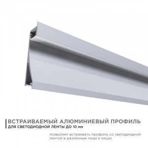 Профиль встраиваемый Apeyron ширина ленты до 10мм (рассеиватель, заглушки - 2шт) 08-42