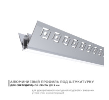 Профиль под штукатурку Apeyron ширина ленты до 9мм (рассеиватель, заглушки - 2шт) 08-45