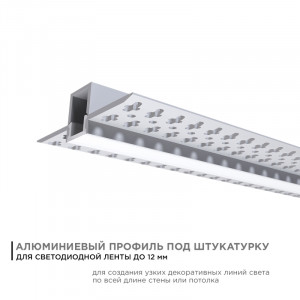 Профиль под штукатурку Apeyron ширина ленты до 12мм (рассеиватель, заглушки - 2шт) 08-48