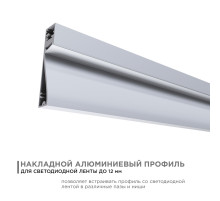 Профиль накладной Apeyron ширина ленты до 12мм (рассеиватель, заглушки - 2шт) 08-43