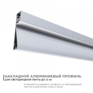 Профиль накладной Apeyron ширина ленты до 12мм (рассеиватель, заглушки - 2шт) 08-43