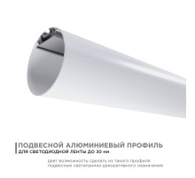 Профиль круглый уподвесной Apeyron ширина ленты до 30мм (рассеиватель, заглушки - 2шт, крепеж - 4шт) 08-40
