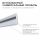 Профиль встраиваемый Apeyron ширина ленты до 10мм (рассеиватель, заглушки - 2шт) 08-42