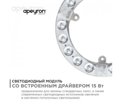 Светодиодный модуль со встроенным драйвером Apeyron 230В 2835 15Вт 1350 лм 6500К 02-57 Светодиодный модуль со встроенным драйвером Apeyron 230В 2835 15Вт 1350 лм 6500К 02-57