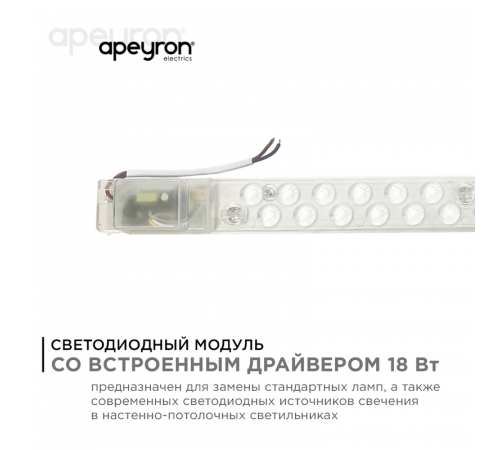 Светодиодный модуль со встроенным драйвером Apeyron 230В 2835 18Вт 1620 лм 6500К 02-52 Светодиодный модуль со встроенным драйвером Apeyron 230В 2835 18Вт 1620 лм 6500К 02-52