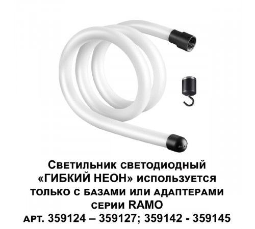 Светодиодный гибкий неон Novotech Ramo 170-265В 14Вт 4000K 1м IP20 359129 Светодиодный гибкий неон Novotech Ramo 170-265В 14Вт 4000K 1м IP20 359129