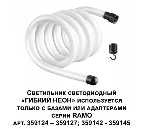 Светодиодный гибкий неон Novotech Ramo 170-265В 25Вт 3000K 2м IP20 359130 Светодиодный гибкий неон Novotech Ramo 170-265В 25Вт 3000K 2м IP20 359130