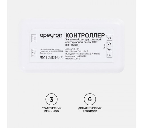 Контроллер 3-х зонный ССТ Apeyron 12/24V 04-51 Контроллер 3-х зонный ССТ Apeyron 12/24V 04-51