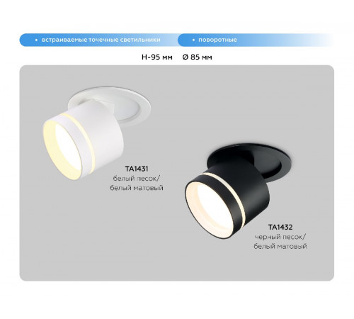 Встраиваемый спот Ambrella Light Move TA1432