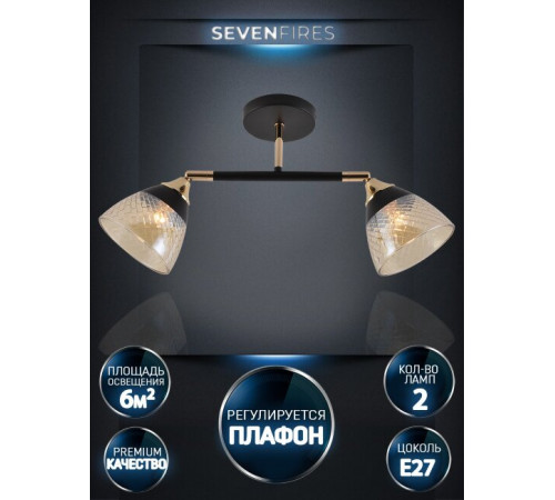 Спот Seven Fires Kelemen SF3379/2C-BK-FGD-AM Спот Seven Fires Kelemen SF3379/2C-BK-FGD-AM