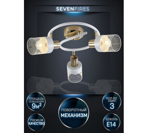 Спот Seven Fires Felikian SF4704/3CA-FGD-WT Спот Seven Fires Felikian SF4704/3CA-FGD-WT