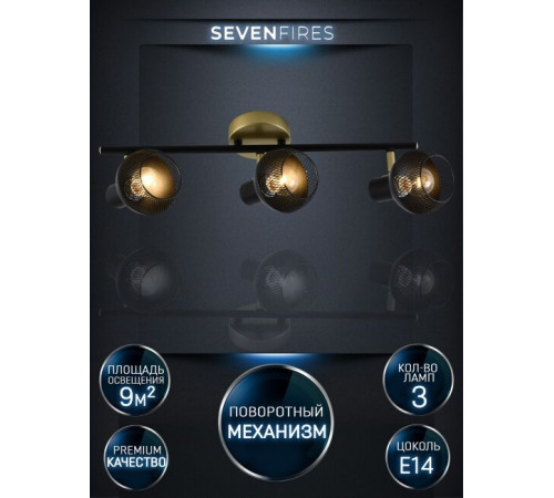 Спот Seven Fires Dzhuvela SF4706/3C-GD-BK