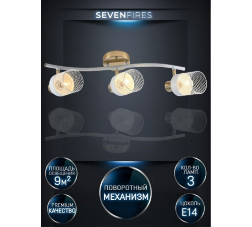 Спот Seven Fires Felikian SF4704/3C-FGD-WT Спот Seven Fires Felikian SF4704/3C-FGD-WT