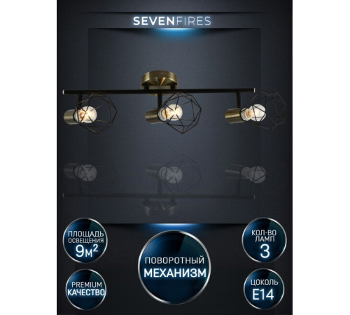 Спот Seven Fires Keri SF4710/3C-AB-BK Спот Seven Fires Keri SF4710/3C-AB-BK