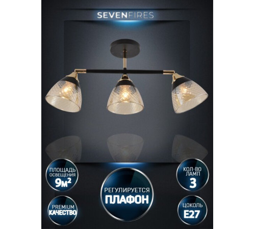 Спот Seven Fires Kelemen SF3379/3C-BK-FGD-AM