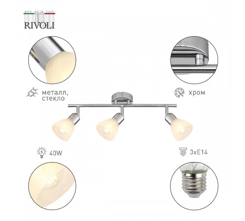 Спот Rivoli Keila 7051-703 Б0054682 Спот Rivoli Keila 7051-703 Б0054682