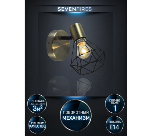 Спот Seven Fires Keri SF4710/1W-AB-BK Спот Seven Fires Keri SF4710/1W-AB-BK
