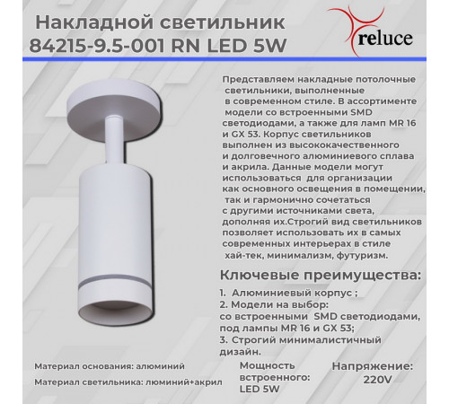 Спот Reluce 84215-9.5-001RN LED5W WT Спот Reluce 84215-9.5-001RN LED5W WT