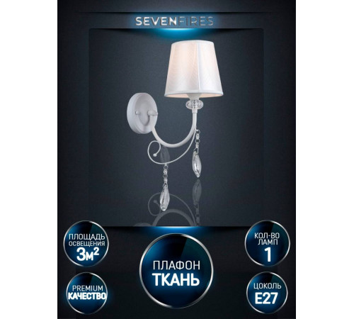 Бра Seven Fires Zolin WD3587/1W-WT Бра Seven Fires Zolin WD3587/1W-WT