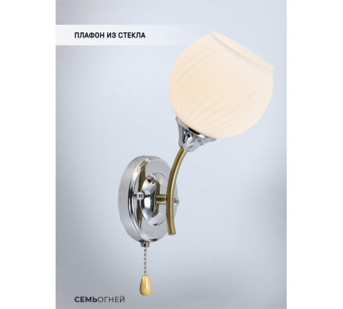 Бра Seven Fires Dzhoeri SF3358/1W-GD-CR-WT Бра Seven Fires Dzhoeri SF3358/1W-GD-CR-WT