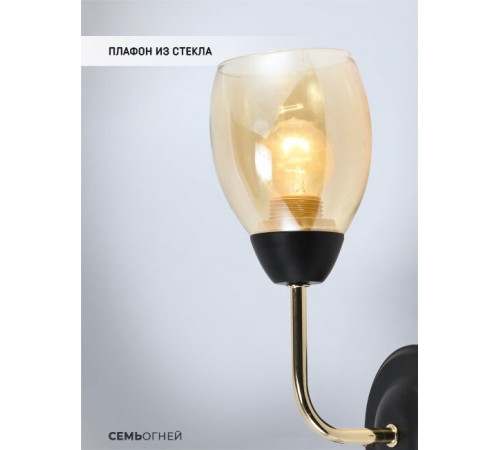 Бра Seven Fires Inesh SF3368/1W-BK-FGD-AM Бра Seven Fires Inesh SF3368/1W-BK-FGD-AM