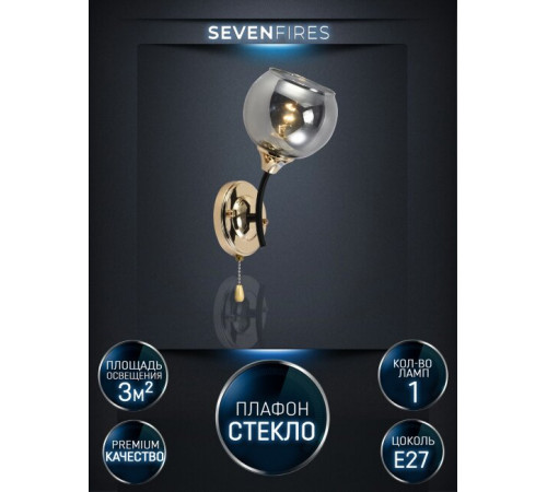 Бра Seven Fires Lammert SF3359/1W-BK-FGD-SMK Бра Seven Fires Lammert SF3359/1W-BK-FGD-SMK