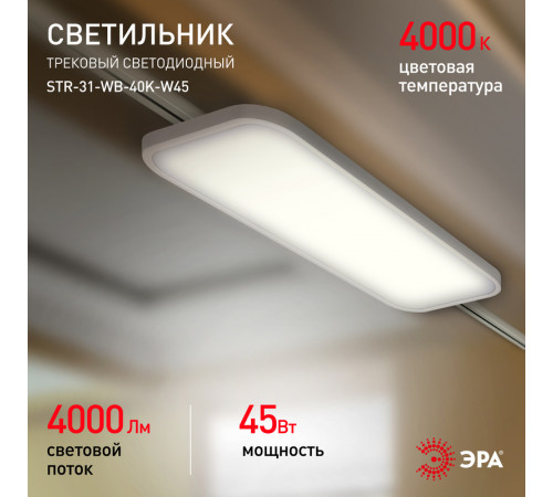 Трековый светильник Эра STR-31-WB-40K-W45 Б0051776 Трековый светильник Эра STR-31-WB-40K-W45 Б0051776
