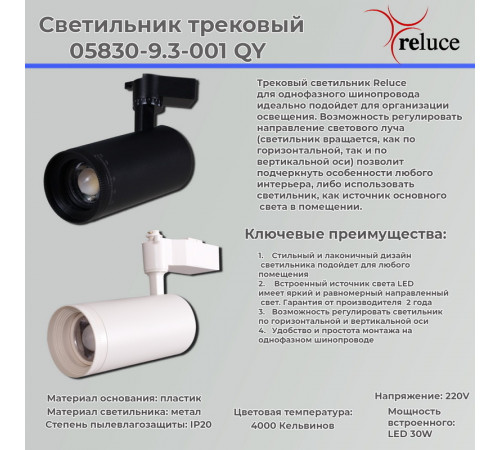 Трековый светильник Reluce 05830-9.3-001QY LED30W WT Трековый светильник Reluce 05830-9.3-001QY LED30W WT