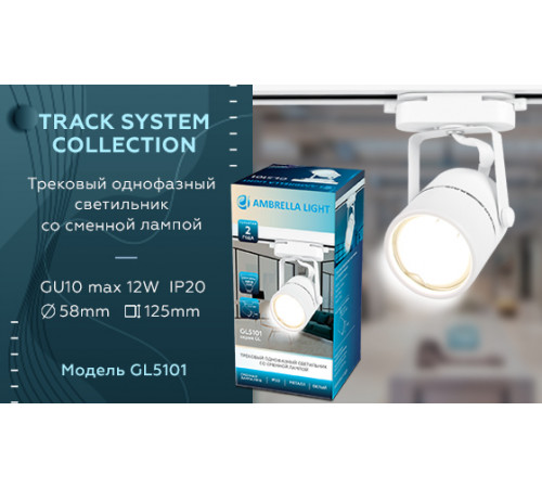Трековый однофазный светильник Ambrella Light Track System GL5101
