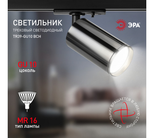 Трековый светильник Эра TR39-GU10 ВСН Б0053314 Трековый светильник Эра TR39-GU10 ВСН Б0053314
