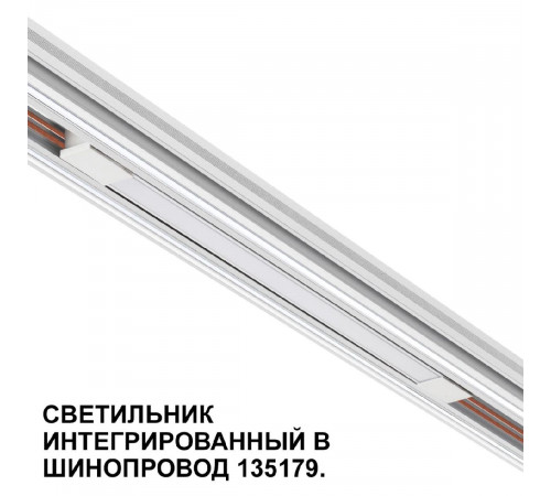 Трековый низковольтный светильник Novotech Shino Flum 359508