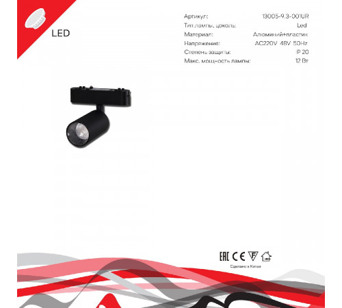 Трековый магнитный светильник Reluce 13005-9.3-001UR magnetic LED12W BK Трековый магнитный светильник Reluce 13005-9.3-001UR magnetic LED12W BK