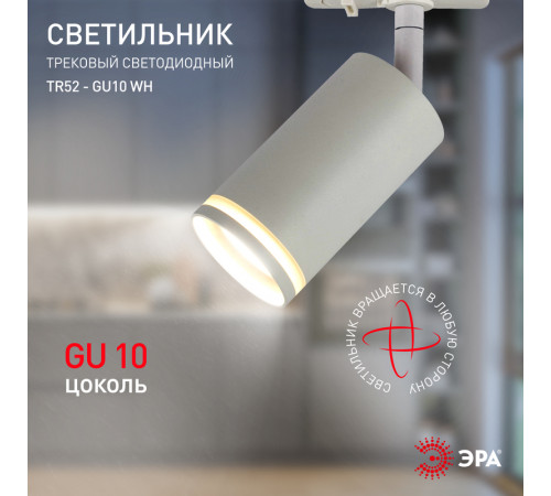 Трековый светильник Эра TR52 - GU10 WH Б0054165 Трековый светильник Эра TR52 - GU10 WH Б0054165
