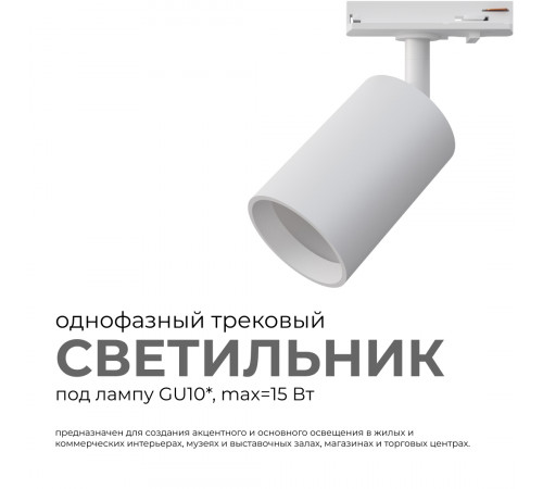 Трековый однофазный светильник Apeyron 16-71 Трековый однофазный светильник Apeyron 16-71