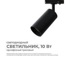 Трековый однофазный светильник Apeyron 25-02