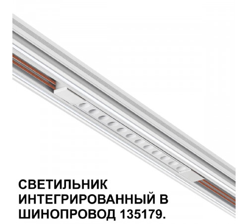 Трековый низковольтный светильник Novotech Shino Flum 359510 Трековый низковольтный светильник Novotech Shino Flum 359510
