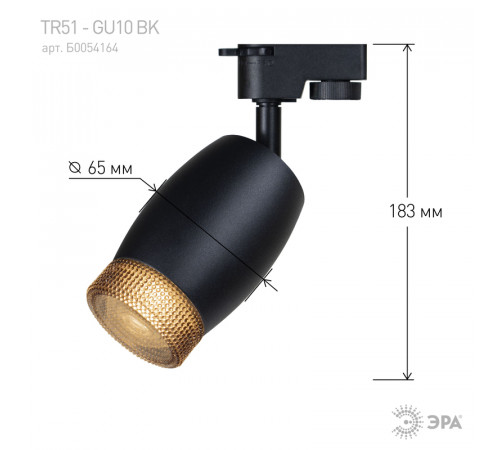 Трековый светильник Эра TR51 - GU10 BK Б0054164 Трековый светильник Эра TR51 - GU10 BK Б0054164