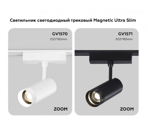 Трековый магнитный светильник Ambrella Light Track System ZOOM GV1571 Трековый магнитный светильник Ambrella Light Track System ZOOM GV1571
