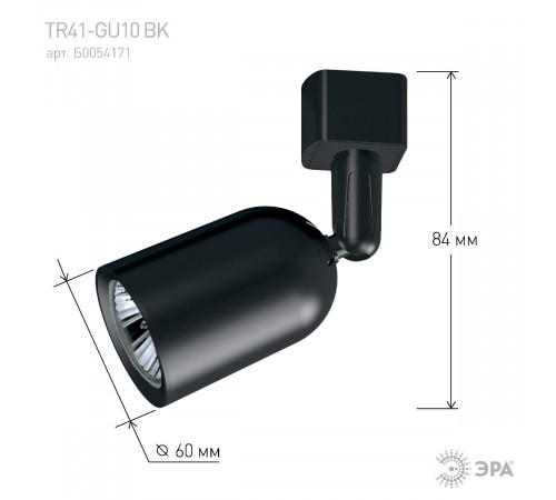 Трековый светильник Эра TR41-GU10 BK Б0054171 Трековый светильник Эра TR41-GU10 BK Б0054171