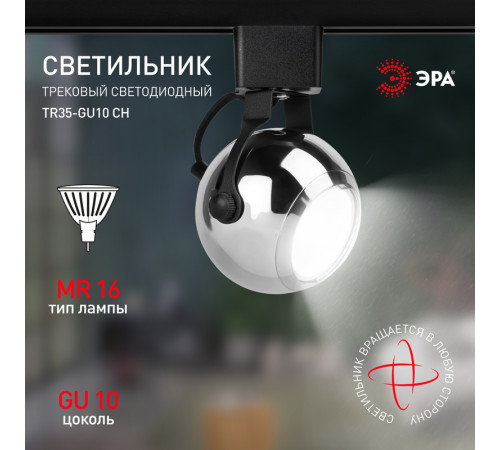 Трековый светильник Эра TR35-GU10 CH Б0053298 Трековый светильник Эра TR35-GU10 CH Б0053298