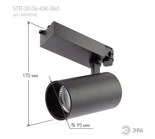 Трековый светильник ЭРА SТR-30-36-40K-B40 Б0049768 Трековый светильник ЭРА SТR-30-36-40K-B40 Б0049768