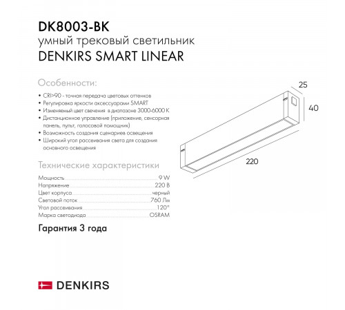 Трековый светодиодный светильник Denkirs DK8003-BK Трековый светодиодный светильник Denkirs DK8003-BK