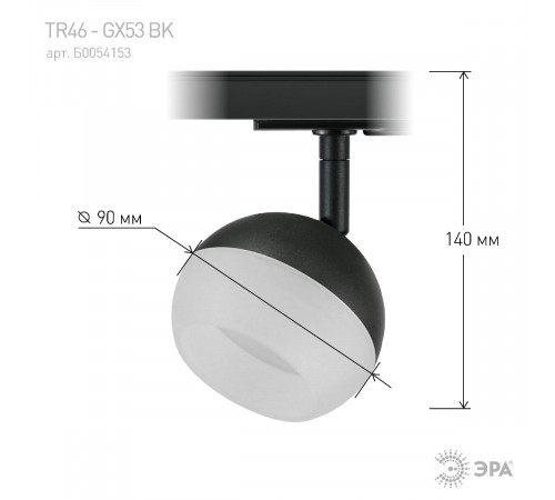 Трековый светильник Эра TR46 - GX53 BK Б0054153 Трековый светильник Эра TR46 - GX53 BK Б0054153