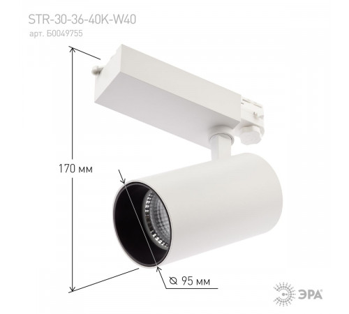 Трековый светильник ЭРА SТR-30-36-40K-W40 Б0049755 Трековый светильник ЭРА SТR-30-36-40K-W40 Б0049755