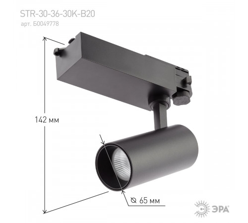 Трековый светильник ЭРА SТR-30-36-40K-B20 Б0049763 Трековый светильник ЭРА SТR-30-36-40K-B20 Б0049763