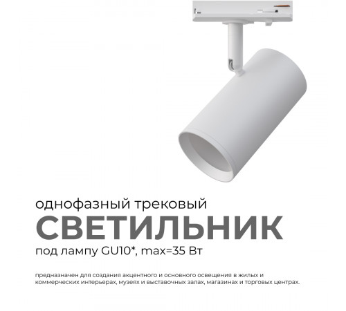 Трековый однофазный светильник Apeyron 16-77