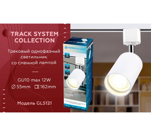 Трековый однофазный светильник Ambrella Light Track System GL5121 Трековый однофазный светильник Ambrella Light Track System GL5121