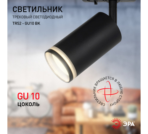 Трековый светильник Эра TR52 - GU10 BK Б0054166 Трековый светильник Эра TR52 - GU10 BK Б0054166
